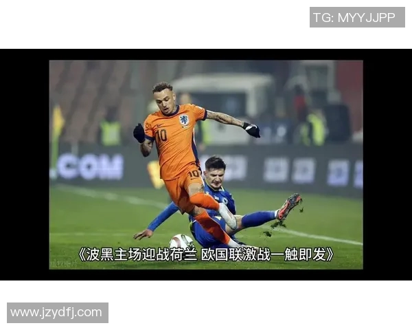 精彩对决直播欧国联波黑迎战荷兰全场精彩瞬间不容错过