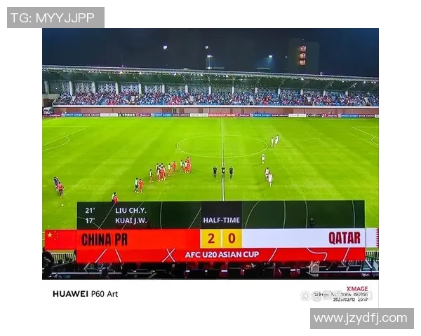 中国队战胜卡塔尔2比0首发阵容解析与比赛亮点回顾 中国队战胜卡塔尔2比0首发阵容解析与比赛亮点回顾